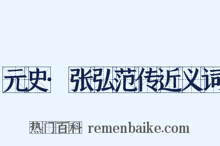 元史·张弘范传近义词是什么意思的图片